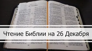Чтение Библии на 26 Декабря: Притчи Соломона 27, Евангелие от Луки 3, Книга Иова 34, 35