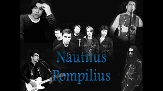 Топ лучших песен русского рока часть 3: группа Наутилус Помпилиус топ 41