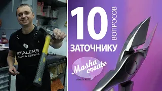 Заточка Маникюрного Инструмента: 10 глупых вопросов заточнику