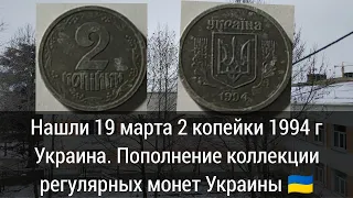 Нашли 19 марта 2 копейки 1994 г Украина. Пополнение коллекции регулярных монет Украины 🇺🇦
