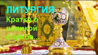 ЛИТУРГИЯ. Кратко о великой службе