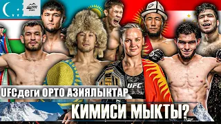 ОРТО АЗИЯДАН UFCде КИМ АЛДЫДА?