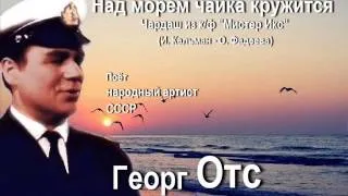 Георг Отс - Над морем чайка кружится