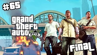 Grand Theft Auto V - Прохождение - Миссия 65: The Third Way (ФИНАЛ)