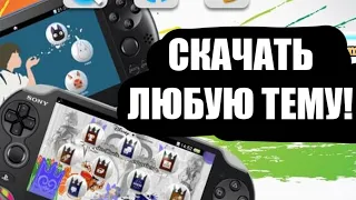 Как поставить любую тему на Ps Vita | Custom themes manager  How to Set Up A Custom Theme on Ps vVta