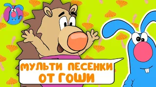 МУЛЬТИ-ПЕСЕНКИ ОТ ГОШИ  ☺  СБОРНИК САМЫХ ЛЮБИМЫХ ПЕСЕН  ☺  0+