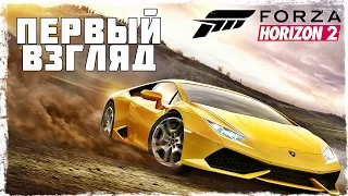 [Xbox One] Forza Horizon 2. Первый взгляд.