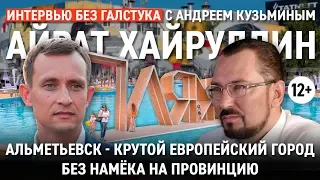 О столичности Альметьевска, нефтяной игле, детстве и семье - Айрат Хайруллин - Интервью без галстука