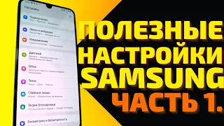 Эти настройки сделают твой смартфон лучше! ПОЛЕЗНЫЕ НАСТРОЙКИ SAMSUNG. ЧАСТЬ 1.