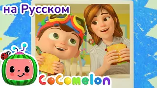 Моя мама лучше всех | CoComelon на русском — Детские песенки | Мультики для детей