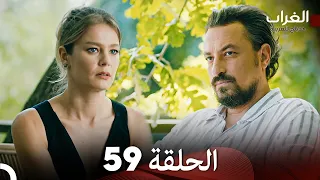 مسلسل الغراب الحلقة 59 (Arabic Dubbed)