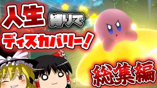 人生縛りでディスカバリー！総集編【星のカービィディスカバリー ゆっくり実況 】