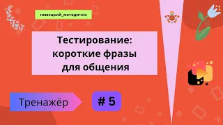 Немецкий: 100 коротких фраз. Проверка слов, произношения и т. д., часть 5.