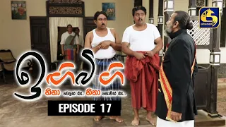 IGI BIGI Episode 17 || ඉඟිබිඟි II 01st Aug 2020