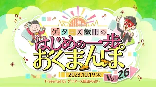 vol.26  刺激を求めたい人はエンターテイメントで発散するといい…！？【 ゲッターズ飯田の「はじめの一歩、おくまんぽ」～short ver.～】