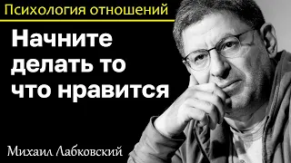 МИХАИЛ ЛАБКОВСКИЙ - Начните делать то что вам нравится и перестаньте бояться неизвестности