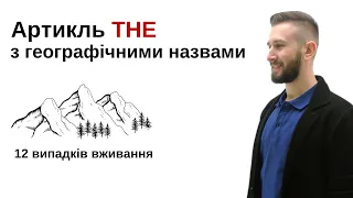 УРОК 41. ОЗНАЧЕНИЙ АРТИКЛЬ З ГЕОГРАФІЧНИМИ НАЗВАМИ