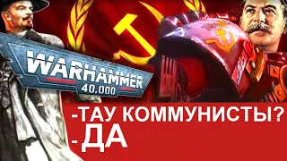 КОММУНИЗМ В WARHAMMER 40000: ТАУ, ИМПЕРИУМ.