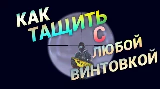 КАК ТАЩИТЬ С ВИНТОВКИ - Modern Combat 5