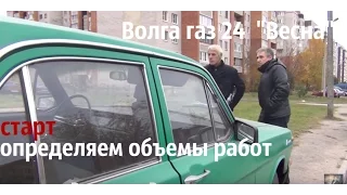 Волга газ 24 по имени "Весна". Восстанавливаем.Определяем объемы работ.#купитьволгу #реставрация