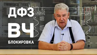 [15] Дифференциально-фазная защита линии. ВЧ-блокировка защит.