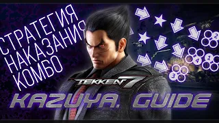 Tekken 7 | Kazuya - БАЗОВЫЙ ГАЙД