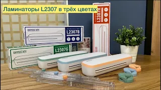 Серия ламинаторов Office Kit L2307