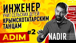 Инженер, который учит сельских детей крымскотатарским танцам -  Nadir | ADIM # 2