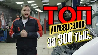 ТОП универсалов за 300 тыс. руб.