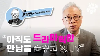 【샬롬 쌀롱】 내가 좋아하는 그 사람이 나에게 관심이 없어 낙심돼요 _ 조정민 목사