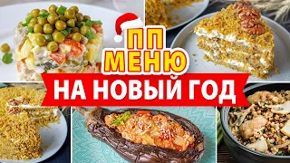 Гениальное ПП МЕНЮ на НОВЫЙ ГОД 2024 🎄 ДИЕТИЧЕСКИЕ рецепты для НОВОГОДНЕГО СТОЛА! Виктория Субботина