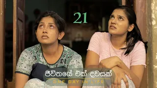 JEEWITHAYE EK DAWASAK | One Day In Life (ජීවිතයේ එක් දවසක්) | Episode 21#itn #tralier #teledrama