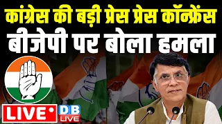 Congress की बड़ी प्रेस प्रेस कॉन्फ्रेंस- BJP पर बोला हमला | Pawan Khera | Loksabha Election #dblive