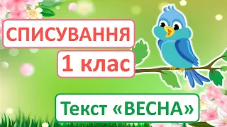 Списування | 1 клас | Текст "Весна" | Українська мова