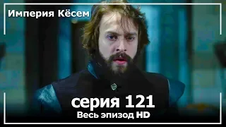 Великолепный век Империя Кёсем серия 121