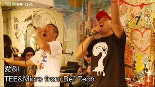 愛＆I/TEE&Micro from Def Tech【TEEチャンネル 3月15～16日 24時間生ライブ配信】