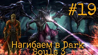 Путь нагибатора в Dark Souls 3 #19 Финал!