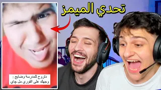 تحدي الميمز ضد اخوي ديكراي !! تضحك تسبح😂