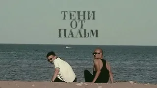 Второй Ка - Тени от пальм (Mood video)