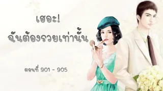 เฮอะ ฉันต้องรวยเท่านั้น | ตอนที่ 901-950