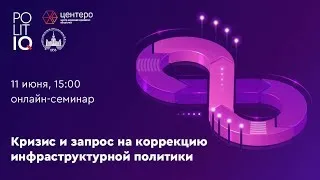 Кризис и запрос на коррекцию инфраструктурной политики