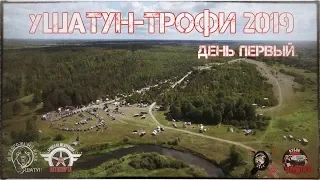 уШАТУН-ТРОФИ 2019 // День первый // 06.07.19.