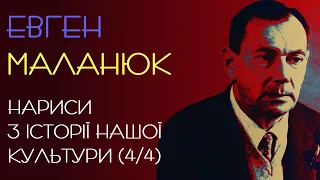 Ніч бездержавності. Евген Маланюк (Нариси з історії нашої культури, 4/4). 1954 рік. Аудіокнига