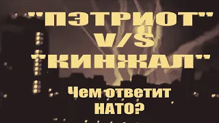 "Пэтриот" против "Кинжала". Первый раунд закончен. Чем ответит НАТО? / #ЗАУГЛОМ #АНДРЕЙУГЛАНОВ