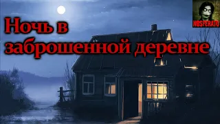 НОЧЬ В ЗАБРОШЕННОЙ ДЕРЕВНЕ. Страшные истории на ночь. Страшилки на ночь. Мистика