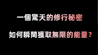 一個驚天的修行秘密：如何瞬間獲取無限的能量？