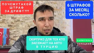 КАКИЕ ШТРАФЫ В ТУРЦИИ, ЗА НАРУШЕНИЕ ПДД. КУРЬЕР ПИСЕМ УЖЕ СМЕЁТСЯ НАДОМНОЙ #пдд2023