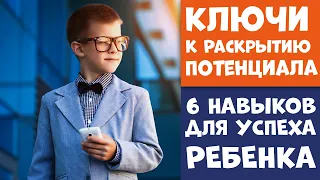 Ключи к Раскрытию Потенциала Ребенка 6 НАВЫКОВ ДЛЯ УСПЕХА