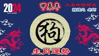 2024年 狗 生肖運勢｜2024 生肖「狗」 完整版｜2024年 运势 狗｜甲辰年運勢  狗 2024｜2024年运途  狗｜ 狗 生肖运程 2024｜大易命理頻道｜賴靖元 老師｜CC 字幕