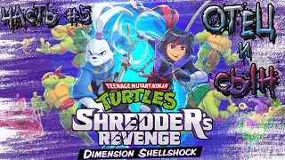 ►ОТЕЦ И СЫН!!! ►Teenage Mutant Ninja Turtles: Shredder's Revenge. Прохождение на русском, часть #5.